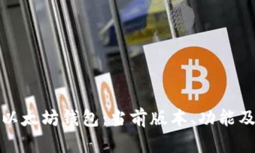 全面解析以太坊钱包：当前版本、功能及最佳选择