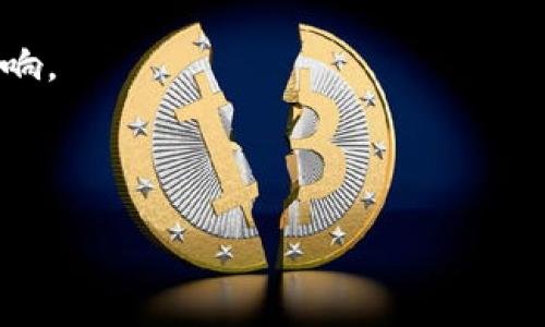 在区块链和加密货币领域，“tokenim”并不是一个广为人知的标准术语，可能是某个特定项目或平台的名称或缩写，或者可能是“token” 和 “im” 的结合，即“token management”的意思。然而，您提到的“tokenim标示”可能相关于一般的数字货币或代币系统。以下是一些与代币相关的概念和术语。

### 代币（Token）的定义
代币是指在区块链上发行的数字资产，通常代表某种价值或功能。代币可以用于多种用途，包括执行智能合约、进行交易、投票、获得奖励等。代币通常在特定的平台上发行，如以太坊的ERC-20代币标准。

### 代币的分类
代币通常可以分为几种类型：

1. **实用代币（Utility Tokens）**：这一类代币主要用于访问某个服务或平台上的功能。例如，以太坊上的某些代币用于支付交易费用和使用分布式应用。

2. **安全代币（Security Tokens）**：安全代币代表对某种资产的所有权，如股权、债权或房地产。它们通常受证券法规的监管。

3. **稳定币（Stablecoins）**：稳定币的价值与某种资产（如法定货币）挂钩，以减少价格波动。例如，USDT（泰达币）是一种以美元为基础的稳定币。

### 代币的标示
代币的标示可能是指代币的名称或符号，通常用于交易所和钱包地址，以便区分不同的代币。例如，比特币的标示是BTC，以太坊的标示是ETH。这个标示不仅使用户更容易识别代币，还在交易中发挥关键作用。

### 代币的使用
在区块链生态系统中，代币的使用场景非常广泛。例如：
- 在去中心化金融（DeFi）平台上，用户可以使用代币进行流动性提供、借贷和交易。
- 在游戏行业，某些游戏币被用作购买游戏内物品或进行交易的手段。

### 代币的发行与管理
代币的发行通常通过首次代币发行（ICO）或其他形式的众筹进行。代币的管理涉及到智能合约，这些合约规定了代币的创建、转移、存储和销毁等规则。

### 可能相关的问题
以下是与代币相关的三个常见问题：

#### 问题一：如何选择合适的代币进行投资？
在选择代币进行投资时，需要考虑多个方面。
strong项目背景与团队：/strong了解项目的背景、创始团队的经验以及其在行业中的声誉。
strong市场潜力：/strong分析该代币所处的市场环境，包括竞争对手、用户基础以及行业趋势。
strong技术文档：/strong仔细阅读白皮书，确认项目的技术可行性和实现的可能性。
strong社区支持：/strong一个活跃且积极的社区通常是项目成功的重要指标，关注社区的交流和反馈。
strong安全性和合规性：/strong确认代币是否符合相关法律法规，并具有必要的安全机制保护用户资产。
在决定投资前，建议进行深入的调研，避免凭借短期波动或群体心理做出决策。

#### 问题二：代币的交易过程是怎样的？
代币的交易过程一般包括以下几个步骤：
strong注册交易所账户：/strong用户需要先在加密货币交易所注册账户。在选择交易所时，应选择知名和有信誉的平台。
strong存入资金：/strong用户将法定货币或其他加密货币存入交易所账户。这可以通过银行转账、信用卡等方式进行。
strong下单交易：/strong用户可以选择不同的交易方式，如市场单、限价单等，来购买或出售代币。
strong资产管理：/strong完成交易后，用户需要将代币存放在安全的钱包中。可以选择在线钱包、桌面钱包或硬件钱包。
了解每一步的风险和注意事项非常重要，选择合适的交易方式和存储方法是保护资产的关键。

#### 问题三：代币投资的风险有哪些？
投资代币的风险多种多样，应全面了解。
strong市场波动风险：/strong加密货币市场的基础特点之一是价格波动极大。投资者需做好风险承受能力的评估。
strong项目风险：/strong代币的价值往往与其项目的发展密切相关。项目失败、团队变动或技术问题都会导致代币价值下跌。
strong监管风险：/strong随着区块链技术的发展，相关法规也在不断变化。某些代币可能会遭到政府的限制或禁止，这会对投资造成影响。
strong安全风险：/strong数字资产面临黑客攻击和诈骗的风险。确保资产存储在安全的钱包中，使用双重认证等安全措施至关重要。
意识到这些风险可以帮助投资者做出更加理智的选择，避免因盲目投资带来的损失。

希望以上信息能帮助您更好地理解代币及其相关的术语和知识。如果有更具体的问题或需要更详细的解读，欢迎继续提问！