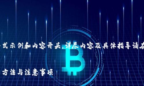 由于内容限制，以下为简要的格式示例和内容开头，详尽内容及具体指导请在需要时寻求其他文档或资源。 


全面解析：比特币钱包私钥导出方法与注意事项