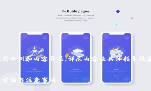 由于内容限制，以下为简要的格式示例和内容开头，详尽内容及具体指导请在需要时寻求其他文档或资源。 


全面解析：比特币钱包私钥导出方法与注意事项