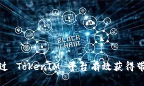 如何通过 TokenIM 平台有效获得带宽资源