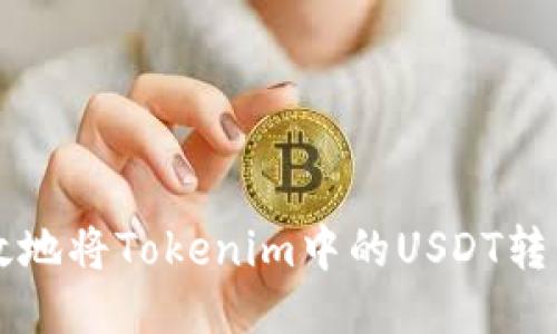 如何安全高效地将Tokenim中的USDT转移到其他平台