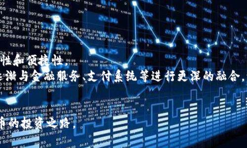 birdiao下载奔比特币钱包：打造安全的数字资产管理工具/birdiao  
比特币,钱包,数字资产,安全性/guanjianci  

在当今的数字经济时代，比特币等加密货币的受欢迎程度不断上升，越来越多的用户希望安全、便捷地管理自己的数字资产。在这样的需求背景下，奔比特币钱包作为一种新兴的数字资产管理工具，逐渐进入了人们的视野。本文将全面介绍奔比特币钱包的功能特点、使用方法以及安全性分析，为用户提供一个详细的参考指南，帮助大家了解如何下载和使用奔比特币钱包。

一、奔比特币钱包的功能特点
奔比特币钱包是一款支持多种数字货币的电子钱包，主要功能包括存储、接收和发送比特币及其他加密货币。以下是奔比特币钱包的一些核心功能：

h41. 多种数字货币支持/h4
奔比特币钱包不仅支持比特币（BTC），还可以支持以太坊（ETH）、莱特币（LTC）等多种主流的加密货币，这使得用户可以在一个钱包中管理多种数字资产，避免了使用多个钱包的麻烦。

h42. 界面简洁易用/h4
奔比特币钱包的用户界面设计简单直观，即使是初学者也能迅速上手。用户可以轻松找到发送、接收和管理资产的功能，提升了用户体验。

h43. 高级安全性/h4
安全性是数字钱包的核心关注点之一。奔比特币钱包采用先进的加密技术对用户的数据进行保护，同时支持多重身份验证，提高用户资产的安全性。此外，钱包内置的备份功能可保障用户数据不丢失。

h44. 实时交易更新/h4
奔比特币钱包具备实时行情更新功能，用户可以随时掌握市场动态，对自己的数字资产进行灵活管理，便于做出及时的投资决策。

二、如何下载奔比特币钱包
下载奔比特币钱包的步骤相对简单，以下是详细的操作指南：

h41. 选择下载平台/h4
用户可以在官方官网下载奔比特币钱包的应用程序。在选择下载平台时，确保选择官方渠道，以免下载到假冒或恶意软件。

h42. 下载并安装/h4
根据自己的设备类型（如Android、iOS或PC），选择相应的版本进行下载。下载后，按照安装提示完成安装过程，通常只需点击“下一步”几次即可。

h43. 创建钱包账户/h4
安装完成后，打开应用程序，用户需要创建一个新的钱包账户。系统会提示用户设定安全密码，并在后续提供恢复助记词，务必妥善保管这些信息，以便在需要恢复钱包时使用。

h44. 验证身份信息/h4
部分平台可能要求用户进行身份验证，用户按照系统提示提供相应信息，经过审核后即可使用钱包的完整功能。

三、奔比特币钱包的安全性分析
在进行数字资产管理时，用户最关心的事就是资产的安全。奔比特币钱包是如何确保用户的资产安全的呢？

h41. 加密技术/h4
奔比特币钱包使用256位AES加密技术对用户数据进行加密，这种强加密算法在行业内被广泛认可。即便黑客入侵了钱包服务器，也很难获取到用户的私钥和交易信息。

h42. 冷热钱包结合/h4
奔比特币钱包采用冷热钱包结合的方式进行资产存储。热钱包用于日常交易，其账户信息在线；冷钱包则将大量资产离线存储，极大降低黑客盗取的风险。这种结合的方式有效地提升了资金的安全性。

h43. 多重身份验证/h4
在用户进行重要操作（如提现、修改密码）时，奔比特币钱包会要求用户进行多重身份验证，包括短信验证、邮箱验证等，确保只有授权用户才能进行操作。即使用户的设备被盗，黑客也难以顺利转移资产。

h44. 实时监控与报警机制/h4
奔比特币钱包具备实时交易监控功能，任何可疑的交易操作都会被系统追踪。如发现异常行为，系统会立刻发出警报，用户可以第一时间采取措施保护资产。

四、相关问题探讨

h4问题一：比特币钱包与传统银行账户的区别是什么？/h4
在现实生活中，银行账户与比特币钱包有着显著的差异。首先，银行账户是由中央银行或金融机构管理，用户的资产受到政府的监管与保护。而比特币钱包是去中心化的，由用户个人掌控，用户对自己的资产负责，缺乏金融机构的保护。
其次，转账速度和费用——比特币钱包的转账往往比传统银行转账快，而国际转账的费用相对较低。这使得比特币在跨国交易时更具竞争力。
但是，由于缺乏监管，比特币钱包的安全性和稳定性相对较低，用户需要承担相应的风险。因此，选择比特币钱包时需要务必做好风险评估和安全防范。

h4问题二：如何保障比特币钱包的安全性？/h4
保障比特币钱包安全性的关键在于用户自身的操作。首先，用户需要妥善保管自己的私钥和恢复助记词，不要将其保存在网络上或分享给他人。
其次，定期更新密码，并使用强密码来提升账户的安全性，每次登录都可以考虑使用双重验证功能。此外，定期对钱包进行备份，确保在意外情况下能够恢复钱包。
此外，用户还可以考虑使用硬件钱包存储大额比特币，硬件钱包为离线存储，安全性更高。总之，养成良好的安全意识是保障比特币钱包安全的关键。

h4问题三：奔比特币钱包的未来发展方向是什么？/h4
随着区块链技术和加密货币的不断发展，奔比特币钱包的未来发展将朝着更智能、更安全的方向前进。未来，钱包可能会引入更多智能合约的功能，提高交易的灵活性和便捷性。
同时，安全性仍然是发展的重点，未来的比特币钱包将更多地采用生物识别技术（如指纹、面部识别等）作为身份验证方式，提高账户的安全保护。此外，钱包可能会逐渐与金融服务、支付系统等进行更深的融合，让用户在使用比特币钱包时能享受到更多元化的金融服务。
总之，奔比特币钱包将致力于为用户提供更加安全、便捷的数字资产管理体验，助力数字经济的发展。

结语：下载奔比特币钱包并安全使用，为自身的数字资产管理保驾护航是每位用户需要面对的课题。希望本文的介绍能为你提供有效的参考，让你顺利踏上加密货币的投资之路。