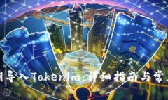 如何用私钥导入Tokenim：详细指南与常见问题解答