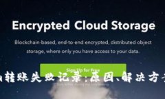解析Tokenim转账失败记录：原因、解决方案及预防
