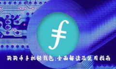 狗狗币手机轻钱包：全面解读及使用指南