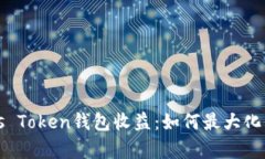 深入解析Puls Token钱包收益：如何最大化你的投资