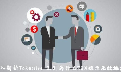 
深入解析Tokenim 2.0：为什么TRX提示无效地址？
