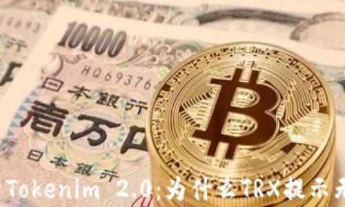 
深入解析Tokenim 2.0：为什么TRX提示无效地址？