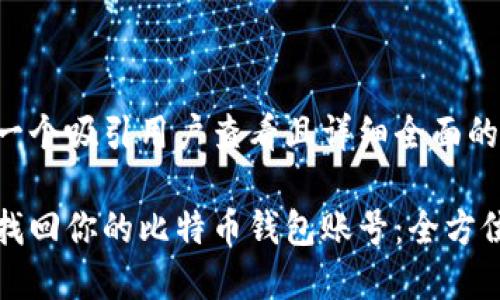 思考一个吸引用户查看且详细全面的优秀

如何找回你的比特币钱包账号：全方位指南