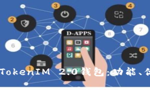 : 深度解析61TokenIM 2.0钱包：功能、优势与用户指南