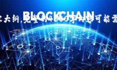 由于篇幅限制，这里只提供一个简要的、关键词