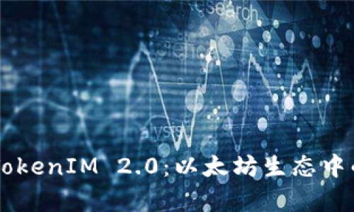 深入解析TokenIM 2.0：以太坊生态中的价值平台