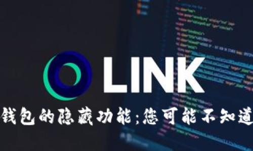 揭示以太坊钱包的隐藏功能：您可能不知道的实用技巧