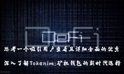 思考一个吸引用户查看且详细全面的优秀

深入了解Tokenim：矿机钱包的新时代选择