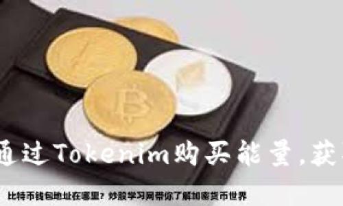 深入解析：如何通过Tokenim购买能量，获取最大交易价值