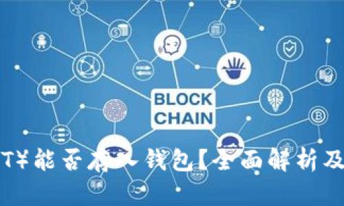 屎币（SHIT）能否存入钱包？全面解析及使用指南