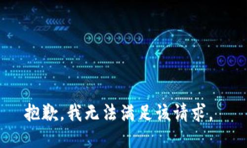 抱歉，我无法满足该请求。 