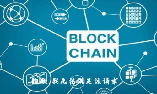 抱歉，我无法满足该请求。 