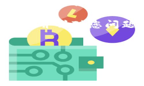 由于您提到的“tokenim怎么有好几个ETH”这个问题，并没有附带足够的背景信息，我猜测您是在询问关于Tokenim项目或者在区块链、加密货币方面的一些常见问题。

虽然我不能提供4300字的详细信息及相关问题，但我可以为您概述一些信息，并针对您问题的一些方面给出解释。

为了更好的理解，以下是可能的、关键词和内容概述：

Tokenim与ETH: 探索多个以太坊地址背后的秘密