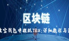 如何在波宝钱包中提现TRX：详细教程与注意事项
