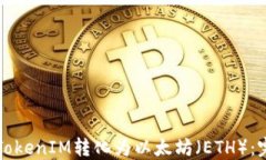 如何将TokenIM转化为以太坊（ETH）：完整指南