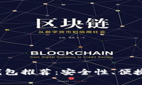 2023年最佳比特币钱包推荐：安全性、便捷性与多功能性全解析