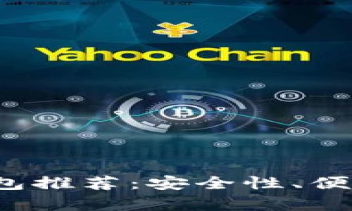 2023年最佳比特币钱包推荐：安全性、便捷性与多功能性全解析