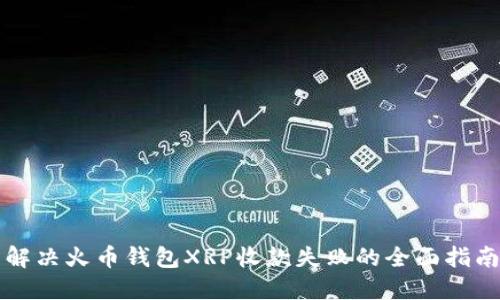 解决火币钱包XRP收款失败的全面指南