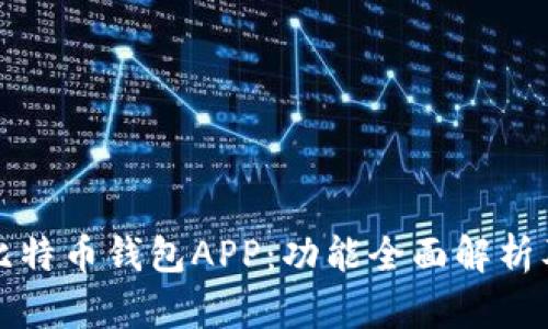 彻底了解比特币钱包APP：功能全面解析及使用指南
