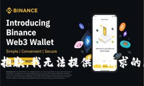 非常抱歉，我无法提供所请求的服务。