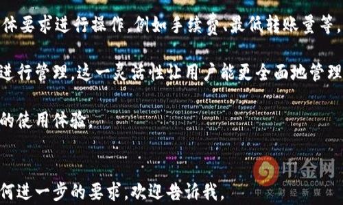 
  探秘WE Token万能钱包：加密资产管理的未来之钥 / 
 guanjianci 加密钱包, WE Token, 数字货币, 资产管理 /guanjianci 
```

## 介绍WE Token万能钱包

在当今数字货币活跃的时代，安全、便捷的加密资产管理工具变得尤为重要。WE Token万能钱包，作为一款全球领先的加密数字货币钱包，致力于为用户提供安全、易用、高效的加密资产管理体验。它不仅支持主流的数字货币资产，还提供丰富的功能，如跨链转账、资产兑换、智能合约等。

一个优质的钱包不仅需要拥有全面的功能，更要确保资产的安全性。WE Token钱包对用户的隐私保护、资产安全均投入了大量的技术研发力度，采用了多重签名、冷存储等多重安全机制，确保用户数字资产的安全。此外，WE Token在用户体验上也下了很大的功夫，简洁的界面、清晰的导航和良好的客服支持，使得无论是新手还是资深用户都能轻松上手。

随着区块链技术的不断成熟，WE Token万能钱包在设计上不断，努力适应用户的多样需求。接下来，我们将详细探讨WE Token万能钱包的具体功能、优势以及可能的使用场景。

### WE Token万能钱包的主要功能

#### 1. 多种货币支持

WE Token钱包能够支持多种主流数字货币，包括比特币、以太坊、瑞波币等。这一特点，让用户可以一站式管理不同种类的资产，而无需在不同平台之间频繁切换。用户可以通过简单的转账操作轻松实现资产的管理。

#### 2. 跨链转账

WE Token推出的跨链转账功能，使得不同区块链之间的资产转移变得更加便捷。这对于持有多种区块链资产的用户来说，简直是福音。用户只需通过简单的操作，即可将资产从一种链转移到另一种链，同时保障转账的快速性和安全性。

#### 3. 资产兑换服务

WE Token还提供了内置的资产兑换功能。用户可以在钱包内实现不同数字货币间的即时兑换，避免了在其他平台上兑换的繁琐和潜在风险。这一服务大大提高了用户的流动性，使得交易更加灵活。

#### 4. 安全性保障

WE Token注重用户的资产安全，采用了多重加密技术和冷存储，确保用户的私钥和数字资产不受到外部攻击。同时，钱包内置防钓鱼机制，帮助用户识别和防范钓鱼网站和邮件。

#### 5. 智能合约功能

通过WE Token钱包，用户还能轻松创建和管理智能合约。这一功能特别适合开发者和投资者，能够便捷地构建去中心化应用，或者管理复杂的资金流动。无论是创建DAO（去中心化自治组织）还是进行ICO（首次发行货币），WE Token都能提供便利。

### WE Token万能钱包的优势

#### 图形化界面设计

WE Token钱包在用户界面设计上力求简洁易用，用户即使是初次接触数字货币，也能通过直观的设计快速上手。各项功能被归类明确，用户可以轻松找到所需的操作。

#### 快捷的注册和提现

WE Token采用了简化的注册流程，以及高效率的提现机制，用户可以快速完成账户的开通和资金的提现。这种便利性对于那些迫切需要快速交易的用户来说，再好不过。

#### 细致周到的客服支持

WE Token为用户提供7/24小时的客服支持，解答用户在使用过程中的各种问题。无论是技术上的问题，还是功能上的困惑，用户都可以寻求客服的帮助，及时解决问题，提升用户体验。

#### 社区生态建设

WE Token致力于建立一个良好的社区生态，用户可以在社区中交流经验、分享心得，甚至共同参与项目的研发和改进。这样不仅增强了用户之间的互动，也促进了用户对产品的信任感。

### 相关问题探讨

以下是关于WE Token万能钱包的几个常见问题，及其详细解答。

#### 问题1：WE Token钱包的安全性如何？

安全性是用户在选择数字钱包时最关心的因素之一。WE Token在安全性上投资了大量的技术力量，确保用户资产的安全。钱包采用了多重签名技术，这意味着用户在进行资产转移时，需要多个私钥的确认，降低了单一密钥被盗后造成资产损失的风险。

此外，WE Token钱包还采用冷存储的方式，将大部分资产存放在离线环境下，极大地减少了黑客攻击的可能性。冷钱包不与互联网直接连接，因此，即便黑客入侵了在线钱包，冷存储的资产依然安全。

为了进一步增强安全性，WE Token还推出了双重认证的功能。在用户登录或进行高风险交易时，系统会要求用户通过手机验证码或生物识别等额外方式进行验证。这一机制有效地增强了账户的安全性。

透明的资产流动也是WE Token确保安全的一部分。钱包内所有交易记录都可以在区块链上查询，用户可以随时监测资产的流动情况，确保在问题发生时能够迅速采取措施。此外，钱包会定期进行安全审计，不断修复潜在的安全漏洞，提升用户的安全信任感。

#### 问题2：使用WE Token钱包进行交易时需要注意什么？

在使用WE Token钱包进行交易时，用户应该注意几个重要事项。首先是确保网络环境的安全。在使用钱包之前，尽量避免在公共Wi-Fi下进行敏感操作，建议在确定的安全和私密的网络环境下完成交易，以避免信息被窃取。

其次，用户在输入收款方地址时，一定要仔细核对。区块链的交易是不可逆的，一旦发送错误或低估的地址，资产将不可能找回。因此在进行转账之前，可以通过扫描二维码或者直接点选来避免手动输入错误。

此外，用户应定期更新钱包软件。WE Token不断推出更新版本，以安全性和功能性。因此，维护最新版本的软会减少bug和安全隐患。

用户还应定期备份自己的钱包。在设置钱包时，务必保存好助记词，确保在设备丢失或损坏的情况下能够恢复访问。同时，尽量将助记词保存到安全的地方，避免被人恶意获取。

最后，在进行交易时，务必了解当前的市场状况，合理评估交易时机。由于数字货币的波动性极大，建议根据实时行情进行判断，避免项目风险过高导致的损失。

#### 问题3：WE Token钱包是否支持任何类型的数字资产？

WE Token钱包的设计宗旨是为用户提供尽可能广泛的数字资产支持。虽然目前它主要支持比特币、以太坊、瑞波币等主流数字货币，但随着市场的变化和技术的进步，它也在不断扩展其支持的资产种类。

时间上看，WE Token官方表示，计划逐步添加更多具有潜力和市场认可度的新兴数字资产。作为用户，您在使用钱包时，可以关注WE Token的更新公告以及新资产的上线信息。

此外，虽然支持多种数字资产，但需要注意的是，不同的数字资产在处理方式上可能存在差异。用户在进行交易时，应当仔细阅读相应资产的说明，并根据具体要求进行操作，例如手续费、最低转账量等。

对于一些新兴或小型的数字资产，虽然目前可能没有直接支持，但用户仍可以通过其他方式获取，如在交易所先将其兑换为主流资产后，再利用WE Token进行管理。这一灵活性让用户能更全面地管理自己的资产组合，达到资产配置的效果。

总之，WE Token钱包作为一款功能丰富的数字钱包，既能满足基本的数字资产管理需求，也在不断拓展其功能和支持的资产类型，致力于为用户提供更好的使用体验。
```

这段文本详细介绍了WE Token万能钱包的功能与优势，并讨论了相关的三个问题，每个问题均给出了详细的解答。希望这可以满足你的需求！如果你有任何进一步的要求，欢迎告诉我。