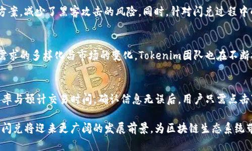   Tokenim 2.0闪兑是跨链吗？深度解析跨链闪兑技术与应用前景 / 
 guanjianci Tokenim 2.0, 闪兑, 跨链, 区块链技术 /guanjianci 

随着区块链技术的快速发展，各类交易服务应运而生，其中“闪兑”作为一种新兴的交易方式，吸引了大量用户的关注。而在这个过程中，Tokenim 2.0的闪兑功能是否具备跨链能力成为了许多用户关注的焦点。本文将全面解析Tokenim 2.0闪兑的跨链特性，探讨其在区块链生态中的应用与影响。

什么是Tokenim 2.0闪兑？
Tokenim 2.0闪兑是基于区块链技术的一项创新服务，旨在提供用户一种快速便捷的数字资产兑换方式。与传统的交易所不同，闪兑服务能够在极短的时间内完成交易，通常只需几秒钟的时间。这一过程借助于智能合约技术，确保交易的安全性和透明性。此外，Tokenim 2.0闪兑也引入了更为友好的用户界面，降低了新手用户的使用门槛。

跨链技术的基本概念
跨链技术是指不同区块链网络之间的互通与交互能力。由于不同区块链各自拥有独立的生态系统，跨链技术帮助用户在不同区块链间转移资产或交换数据。简单来说, 跨链就是让区块链“沟通”。而实现这一目标通常有多种技术手段，如侧链、联邦链、原子交换等。跨链的实现能够为数字货币的流动性和交易的灵活性带来极大的提升，使得用户能够在不同的区块链间自由交易。

Tokenim 2.0闪兑的跨链能力
Tokenim 2.0闪兑所具备的跨链能力，首先体现在其能够支持多种数字资产的兑换，不论这些资产是基于以太坊、比特币还是其他区块链。而这种能力得益于其底层技术架构的设计，使得不同区块链网络间的资产可以通过特定的协议（如跨链桥）进行流畅的转换。用户在使用Tokenim 2.0进行闪兑时，可以选择不同的资产对进行兑换，而不必担心资产所在链的限制。

此外，Tokenim 2.0的闪兑功能还提供了丰富的汇率信息和市场行情，使得用户在兑换时能够获得最佳的交易价格。这不仅提高了用户的资金利用效率，也降低了交易成本。

闪兑的优势和应用场景
Tokenim 2.0闪兑的出现为用户带来了诸多优势。首先是交易速度的提升。传统的区块链交易通常需要一定数量的确认时间，而闪兑通过技术手段实现了秒级交易，大大提高了用户的资金流动性。其次，用户可以根据实时的市场行情，选择最佳的汇率进行兑换，这对于日常币圈交易至关重要。

在应用场景方面，Tokenim 2.0闪兑不仅适用于活跃的数字货币交易者，普通用户也可以利用这一工具进行日常的资产管理。此外，对于去中心化金融（DeFi）领域，闪兑的跨链特性使得不同类型的资产可以被广泛应用于流动性挖矿、借贷等场景，为用户创造更多收益。

可能的相关问题
1. Tokenim 2.0闪兑的安全性如何保障？
在数字资产交易中，安全性是用户最为关心的问题之一。Tokenim 2.0闪兑通过一系列技术手段来保障用户资产的安全。例如，系统采用了多重签名技术和冷存储方案，减少了黑客攻击的风险。同时，针对闪兑过程中的每一笔交易，系统都有完善的审计和监控机制，及时发现并处理异常情况。此外，Tokenim 2.0还不断进行安全升级，确保用户能够安全、放心地使用闪兑服务。

2. Tokenim 2.0闪兑支持哪些区块链资产？
Tokenim 2.0闪兑目前支持多种主流区块链资产的兑换，具体包括但不限于比特币（BTC）、以太坊（ETH）、波卡（DOT）、Chainlink（LINK）等热门数字货币。随着用户需求的多样化与市场的变化，Tokenim团队也在不断扩展其支持的资产范围，以更好地满足广大用户的需求。

3. 如何使用Tokenim 2.0闪兑功能？
使用Tokenim 2.0闪兑功能非常简单。用户只需在平台上注册账号，完成KYC认证后，即可进入闪兑页面。接下来，选择想要兑换的资产和数量，系统将会显示实时汇率与预计交易时间。确认信息无误后，用户只需点击“闪兑”按钮，整个交易流程即可完成。完成后，用户可以在钱包中查看到新获得的资产，整个过程仅需几秒钟，体验快速便捷的交易服务。

总结起来，Tokenim 2.0闪兑不仅具有快速、安全、便捷的特点，还拥有跨链的能力，满足了不同用户的需求。未来，随着技术的发展和用户基础的扩大，Tokenim 2.0闪兑将迎来更广阔的发展前景，为区块链生态系统带来更多创新与可能。