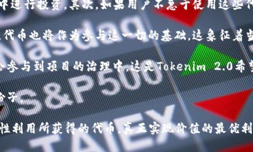 Tokenim 2.0 空投活动截止日期与参与指南
Tokenim 2.0, 空投, 加密货币, 参与指南/guanjianci

随着加密货币市场的不断发展和壮大，空投作为一种新的市场营销手段也变得愈加重要。Tokenim 2.0正是一个受到广泛关注的项目，其空投活动更是引起了用户们的热情。那么，什么是Tokenim 2.0？其空投活动又将在何时截止呢？在本篇文章中，我们将对这些问题进行详细的介绍。

Tokenim 2.0项目概述
Tokenim是一个新兴的DeFi项目，旨在为用户提供高效、便捷的去中心化金融服务。Tokenim 2.0是其最新版本，带来了更丰富的功能与更完善的用户体验。从流动性挖矿到借贷服务，Tokenim 2.0借助区块链技术，利用智能合约实现了真正的去中心化操作。

随着加密市场的火热，Tokenim 2.0开放了用户参与的机会，特别是通过其空投活动吸引新用户的加入。该空投不仅让用户得到了经济上的潜在收益，还为他们提供了参与更大生态系统的机会。

空投活动介绍
Tokenim 2.0的空投活动是为了奖励那些关注及支持该项目的用户。通过简化的参与过程，用户可以通过简单的任务如分享社交媒体、参与社区讨论等等来获得空投代币。

不同于传统的营销手段，空投的核心在于为用户提供真正的价值。参与者不仅能获得代币本身，还能通过Tokenim 2.0的平台进一步挖掘其他机会。用户的每一次参与，都是对其未来的投资。

空投截止日期
Tokenim 2.0的空投活动将在详细发布的官方网站和社交媒体上进行更新。对于当前的空投活动，截止日期通常会提前公布，以确保用户有充足的时间参与。我们建议用户关注Tokenim的官方网站及其社交媒体渠道，以获取及时更新及参与指南。

如何参与Tokenim 2.0的空投活动
参与Tokenim 2.0空投活动非常简单。只需按照以下步骤进行即可：
ol
    li访问Tokenim官方页面，确保你了解空投的具体活动细节及规则。/li
    li注册账号并完成KYC验证（如果需要）。/li
    li根据要求完成指定任务，例如分享特定内容、关注社交媒体账号等。/li
    li保持关注，确保能在截止日期之前完成任务。/li
/ol

以上是参与Tokenim 2.0空投的基本步骤，通过简单相应的任务，用户即可获得代币，进而参与到更大的生态系统中。

相关问题解答
在参与Tokenim 2.0的空投活动中，用户往往会有一些疑问。我们选取了三个常见的问题，并进行详细解答。

一、Tokenim 2.0的空投活动是否有地域限制？
对于加密货币项目来说，地域限制是一个常见且复杂的问题。一般来说，Tokenim 2.0的空投活动会针对特定国家和地区的用户展开，这主要受到当地法律法规的影响。在参与之前，建议用户阅读相关条款。通常，项目方会在其官方网站或社交平台上明确说明哪些国家的用户可以参与。

如果地域限制是用户的主要担忧，建议关注官方公告。难以获得的地域可能意味着用户需寻找更加合适的参与渠道。在这种情况下，用户可以考虑使用如VPN等工具来访问项目相关信息，但修正合规性问题是更为重要的。

项目方在空投活动中设置地域限制是为了有效规避法律风险，也促进了合规业务的拓展。因此，尊重地区的法律法规是参与者必须遵循的原则，各位用户在参与的同时也需保持警惕，以避免不必要的损失。

二、如何确保空投代币的安全性？
在加密货币领域，安全性是一个用户不可忽视的关键点。参与Tokenim 2.0的空投活动时，需要确保你的个人信息和资产在安全的环境下进行交易。这里有几点安全性建议：

ol
    li使用强密码和双重身份验证：确保你在Tokenim平台注册的密码强度较高，并启用双重身份验证。这样能有效降低账户被盗的风险。/li
    li关注链接的可靠性：在参与空投活动时，务必确认你个人信息所填写的网站为官方渠道。避免点击不明链接，以免陷入钓鱼陷阱。/li
    li适时下载防病毒软件：防止恶意软件对你的设备造成损害。确保你操作时所用的设备安全，要定期进行系统和软件的安全更新。/li
/ol

以上建议旨在为用户提供参与Tokenim 2.0空投的安全保障。安全第一，保障自己的信息安全始终是首要任务，并能平稳地参与任何加密货币的交易与活动。

三、Tokenim 2.0空投的代币如何使用？
获得Tokenim 2.0的空投代币后，用户可能会想了解如何使用这些代币以实现利益最大化。实际上，Tokenim 2.0的空投代币可以用于多种途径：

首先，用户可以选择在Tokenim平台内进行交易。代币可以用作流动性挖矿、交易手续费支付，或甚至在未来的项目扩展中进行投资。其次，如果用户不急于使用这些代币，可以选择持有。随着Tokenim 2.0的不断发展，代币的价值可能会提升。

其三，不同的使用场景无疑将为用户带来更多的可能性。Tokenim平台的生态系统将提供更多的服务，例如借贷、质押等，代币也将作为参与这一切的基础。这象征着当用户参与Tokenim 2.0时，他不仅是利用外部资源，更是在成就自己的同时成就整个社区。

最后，持有Tokenim 2.0代币的用户也可以投票参与项目的新决策。在去中心化金融的未来中，每个代币持有者都有机会参与到项目的治理中，这是Tokenim 2.0希望实现的去中心化理念。

在Tokenim 2.0的生态系统中，代币不仅仅是数字资产，更是每位用户参与和贡献的证明，参与者真正成为了生态的一份子。

总之，Tokenim 2.0的空投活动带来了参与的机会与潜在的经济收益。然而，用户在过程中需确保自身安全，同时也要理性利用所获得的代币，真正实现价值的最优利用。