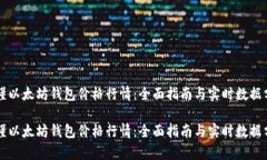 看懂以太坊钱包价格行情：全面指南与实时数据