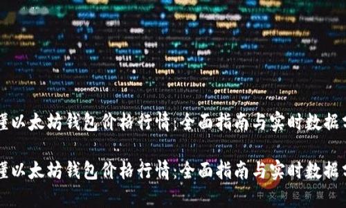 看懂以太坊钱包价格行情：全面指南与实时数据分析

看懂以太坊钱包价格行情：全面指南与实时数据分析