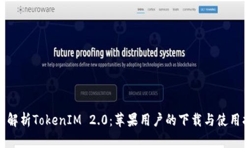 全面解析TokenIM 2.0：苹果用户的下载与使用指南