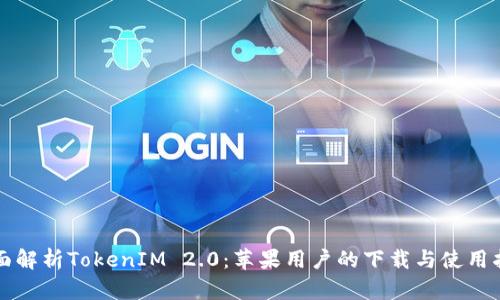全面解析TokenIM 2.0：苹果用户的下载与使用指南