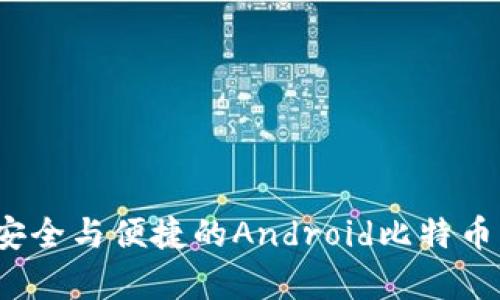 2023年最安全与便捷的Android比特币钱包全解析