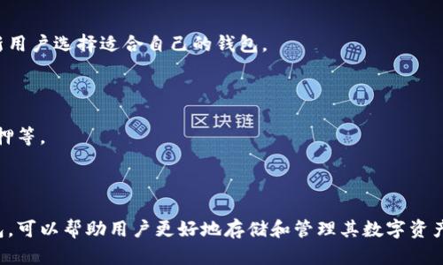   深入了解比特币钱包的分类及其使用价值 / 
 guanjianci 比特币钱包,钱包分类,数字货币,安全性 /guanjianci 

引言
比特币作为一种新兴的数字货币，其应用场景逐渐扩展，使用比特币进行交易、投资和储值的人越来越多。而要安全有效地管理比特币，选择一个合适的钱包至关重要。比特币钱包是存储、接收和发送比特币的工具，它不仅关乎资金的安全，也影响着用户的交易体验。本文将深入探讨比特币钱包的分类及其各自的使用价值，帮助用户更好地理解和选择适合自己的比特币钱包。

比特币钱包的基本概念
比特币钱包并不直接存储比特币，而是存储用户的私钥和公钥。私钥是用来进行交易签名的，而公钥则用于接收比特币。比特币交易本质上是一个涉及加密算法的过程，用户需要通过钱包管理自己的私钥，以保证其比特币不会被盗取。

比特币钱包的分类
比特币钱包可以根据多种标准进行分类，通常分为以下几种主要类型：

h41. 热钱包和冷钱包/h4
热钱包是指始终连接互联网的钱包，通常用于频繁交易。由于其随时在线，热钱包的便利性显而易见，但同时也面临较大的安全风险。冷钱包则是指不直接连接互联网的钱包，通常用于长期存储比特币。冷钱包的安全性更高，适合长期投资者。

h42. 软件钱包和硬件钱包/h4
软件钱包是以应用程序的形式出现，分为桌面钱包和移动钱包两种。用户可以直接在电脑或手机上下载相关软件进行操作。而硬件钱包则是一种物理设备，例如USB闪存，专门用于存储私钥。硬件钱包以其高安全性而受到用户青睐，适合存储大额比特币。

h43. 线上钱包和离线钱包/h4
线上钱包是指由第三方服务提供商管理的钱包，用户可以通过网络进行访问和管理。这种钱包使用方便，但对用户的隐私和资产安全性有一定风险。相对而言，离线钱包（或纸钱包）是在没有网络的环境中生成和保存私钥，极大程度上减少了被黑客攻击的风险。

h44. 多签名钱包/h4
多签名钱包是指需要多个密钥才能完成交易的钱包。这种钱包增加了资金的安全性，特别适用于企业或需要多个合作者共同管理资金的场合。通过多签名技术，如果一方的私钥丢失或被盗，仍然可以保证资金的安全。

不同钱包的优劣势
每种类型的钱包都有其独特的优劣势，用户需根据自身需求进行选择。下面是对不同类型钱包的简要分析：

h4热钱包的优势和劣势/h4
优势：热钱包使用方便，支持各种快速交易，非常适合频繁交易的用户。比如，移动钱包能让用户随时随地完成交易。
劣势：安全风险较高，容易遭受黑客攻击，特别是在牵涉到大额资金时，用户的私钥容易暴露。

h4冷钱包的优势和劣势/h4
优势：冷钱包由于不连接互联网，大大降低了被盗的风险，非常适合长期持有者。
劣势：不适合频繁交易，取出比特币需要一定的操作，使用上相对繁琐。

h4软件钱包的优势和劣势/h4
优势：便于管理和使用，适合大多数用户，桌面和移动钱包选择丰富。
劣势：一旦设备感染病毒，可能会导致私钥被盗。

h4硬件钱包的优势和劣势/h4
优势：安全性高，确保私钥不被泄露，保护用户的比特币。
劣势：需要一次性购买硬件设备，价格相对较高，不如其他类型钱包便捷。

h4线上钱包的优势和劣势/h4
优势：使用方便，用户可以快速访问资金，在多个设备上同步。
劣势：隐私风险较大，用户的私钥存储在第三方的服务器上，一旦服务商被攻击，用户的资金就面临风险。

h4离线钱包的优势和劣势/h4
优势：安全性极高，因为它不与互联网连接，用户的私钥完全不暴露。
劣势：如果纸质钱包遗失或损坏，用户可能无法恢复资金。

选择比特币钱包的关键因素
在选择合适的钱包时，用户需考虑以下几个关键因素：

h41. 安全性/h4
安全性是选择钱包时考虑的首要因素，用户应选用声誉良好、支持多重身份验证及备份功能的钱包，以降低风险。

h42. 方便性/h4
对于日常交易用户，钱包的方便性尤为重要。选择一个用户体验友好的钱包，可以大大提升日常交易的效率。

h43. 兼容性/h4
不同钱包对不同区块链和币种的支持度不同，用户应根据自身需求选择一个支持所需加密货币的钱包。

h44. 成本/h4
软件钱包大多免费，但硬件钱包会收取一定的费用。用户需考虑自己投资的规模及钱包的费用结构。

可能的相关问题
h41. 我该如何管理比特币钱包的安全？/h4
安全管理是使用比特币钱包的重要环节。首先，用户应定期备份钱包数据，以防止由于设备丢失或系统崩溃导致的钱包丢失。备份应存储在多个安全的地方。
其次，使用功能强大的密码，并开启双重身份验证（2FA），可以增加钱包的安全性。此外，用户还应定期更新软件，确保其拥有最新的安全补丁和功能。同时，使用冷钱包存储长期资产，并将热钱包用于日常交易，可以有效降低风险。

h42. 比特币钱包的用户体验如何？/h4
用户体验是影响比特币钱包使用频率的重要因素。用户可以选择具有简单界面、易于使用的钱包，从而减少上手难度。此外，论坛和社交媒体上的用户反馈可以帮助新用户选择适合自己的钱包。
一些钱包还提供了详细的用户教程和客服支持，帮助用户解决在使用过程中遇到的问题。定期关注钱包官方的更新、社区动态也很重要，以免错过重要信息。

h43. 未来比特币钱包的发展方向是什么？/h4
随着区块链和加密货币技术的发展，比特币钱包的未来将更加多样化和智能化。随着用户需求的增加，钱包的功能将不断强化，可能集成更多的金融服务，如贷款、抵押等。
安全性也是发展的一大焦点，未来的钱包将会融入更先进的安全技术。同时，用户隐私保护也会成为一个重要的发展方向，确保用户的交易信息和资产不被泄露。

总结
比特币钱包的种类繁多，各有其特点和使用场景。用户在选择适合自己的比特币钱包时，需考虑到安全性、便捷性和个人需求等多方面的因素。选择合适的比特币钱包，可以帮助用户更好地存储和管理其数字资产，为其提供更好的交易体验。