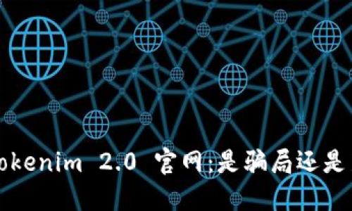 揭秘 Tokenim 2.0 官网：是骗局还是新机遇？