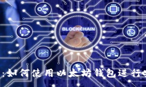 :
深入了解以太坊转账：如何使用以太坊钱包进行安全、高效的转账操作