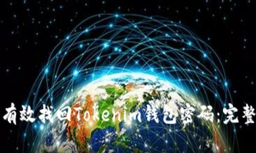 如何有效找回Tokenim钱包密码：完整指南