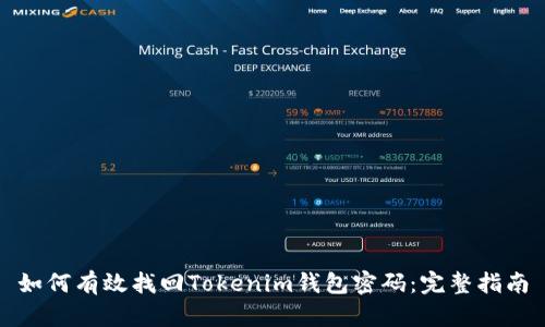 如何有效找回Tokenim钱包密码：完整指南