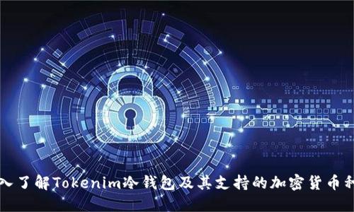 深入了解Tokenim冷钱包及其支持的加密货币种类