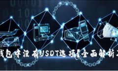 为什么冷钱包中没有USDT选项？全面解析及解决方