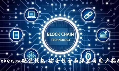 Tokenim硬件钱包：安全性全面评估与用户指南