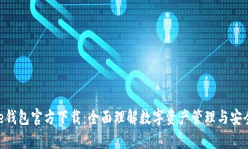 Bitpie钱包官方下载：全面理解数字资产管理与安全策略