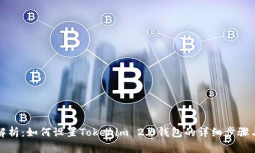 全面解析：如何设置Tokenim 2.0钱包的详细步骤与技巧