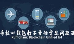 排除比特币核心钱包打不开的常见问题及解决方